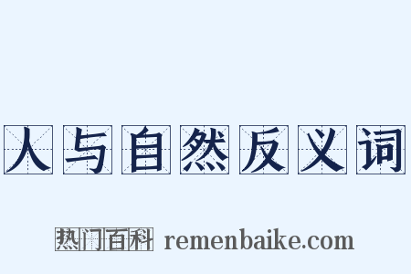 人与自然反义词是什么意思的图片